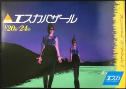 〈中吊り広告・ポスター〉新幹線地下街　名古屋駅西口　エスカ『エスカバザール』