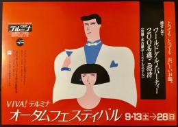 〈中吊り広告・ポスター〉名古屋駅前一丁目1番地　テルミナ『VIVA！テルミナ　オータムフェスティバル』