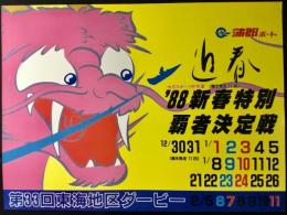 〈中吊り広告・ポスター〉蒲郡ボート『新春特別覇者決定戦　第33回東海地区ダービー』