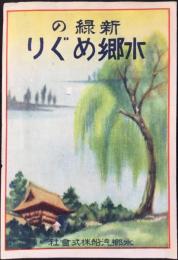 日本橋両国・水郷汽船発行『新緑の水郷めぐり』