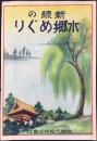 日本橋両国・水郷汽船発行『新緑の水郷めぐり』