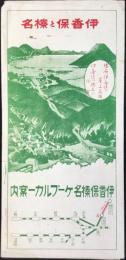 関東鋼索鉄道発行『伊香保と榛名　伊香保榛名ケーブルカー案内』