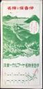 関東鋼索鉄道発行『伊香保と榛名　伊香保榛名ケーブルカー案内』