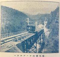 関東鋼索鉄道発行『伊香保と榛名　伊香保榛名ケーブルカー案内』