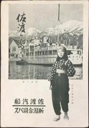 佐渡汽船・新潟合同バス発行『佐渡ヶ島』