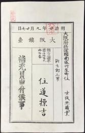 大阪鎮臺発行『補充兵申付候事』