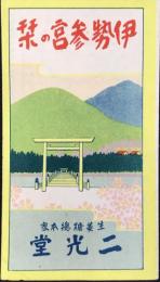 〈鳥瞰図〉伊勢参宮の栞