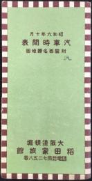 汽車時間表　附）関西名勝地図