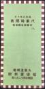 汽車時間表　附）関西名勝地図