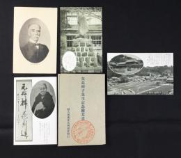 〈絵葉書〉矢島楫子先生記念