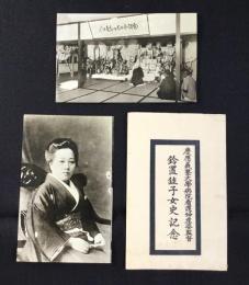 〈絵葉書型写真〉慶應義塾大学病院看護婦産婆監督　鈴置銈子女史記念