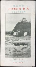 日本八景　木曽川(日本ライン)御遊覧のしをり