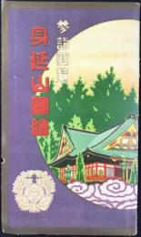 参詣要覧　身延山図絵