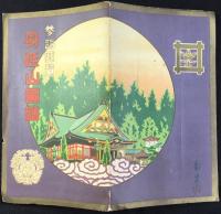 参詣要覧　身延山図絵