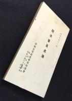 彦根高等商業学校同窓会発行『陵水会員名簿』