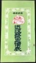 江州犬上郡河瀬　布袋印蚊帳製造元　宮内商店発行『近江蚊帳定価表』