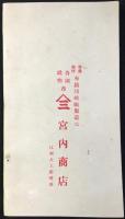江州犬上郡河瀬　布袋印蚊帳製造元　宮内商店発行『近江蚊帳定価表』