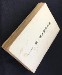 東京帝国大学一覧　昭和16年