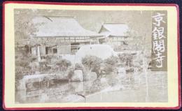 〈明治期手札鶏卵写真〉京銀閣寺