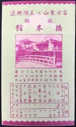 富士登山と五湖廻遊　旅館橋本館発行　地図と時刻表