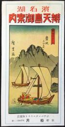 〈鳥瞰図〉浜名湖　弁天島御案内