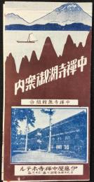 伊藤屋中禅寺ホテル発行『中禅寺湖御案内』
