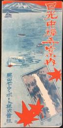 日光モーターボート発行『日光中禅寺案内』