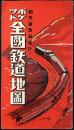 稲田家旅館発行『ポケット全国鉄道地図』