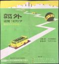 東京乗合自動車発行『黄色の大展望車で郊外遊覧とピクニック』