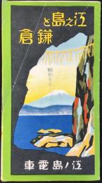 〈鳥瞰図〉江之島と鎌倉(内題・江之島電車沿線名所図絵)