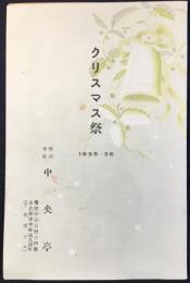 名古屋市中区大津町(千代田ビル)中央亭発行『クリスマス祭　余興プログラムと献立メニュー』