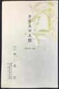名古屋市中区大津町(千代田ビル)中央亭発行『クリスマス祭　余興プログラムと献立メニュー』