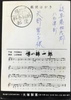 〈絵葉書〉噂の金四郎