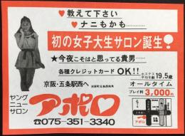 〈チラシ〉ヤングニューサロン・アポロ『初の女子大生サロン誕生！』