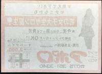 〈チラシ〉ヤングニューサロン・アポロ『初の女子大生サロン誕生！』