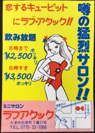 〈チラシ〉ミニサロン・ラブアタック『噂の猛烈サロン！！』