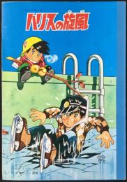 〈ノート〉ハリスの旋風