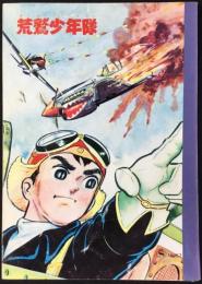 〈ノート〉荒鷲少年隊