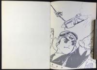 〈ノート〉荒鷲少年隊