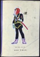 〈ノート〉荒鷲少年隊