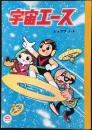 〈ノート〉宇宙エース