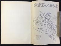 〈ノート〉宇宙エース