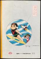 〈ノート〉宇宙エース