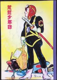 〈ノート〉荒鷲少年隊