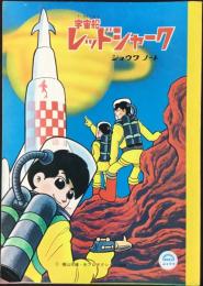 〈ノート〉宇宙船レッドシャーク