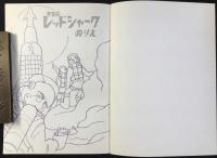 〈ノート〉宇宙船レッドシャーク