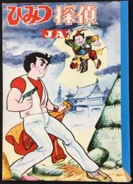 〈ノート〉ひみつ探偵JA