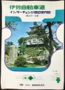 道路施設協会発行『伊勢自動車道インターチェンジ周辺案内図　関JCT～久居』