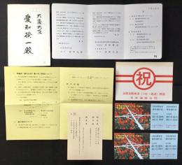 日本道路公団施工北陸自動車道(小杉・砺波)開通式資料一括