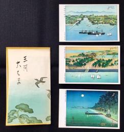 〈絵葉書〉三河　大はま(大浜)